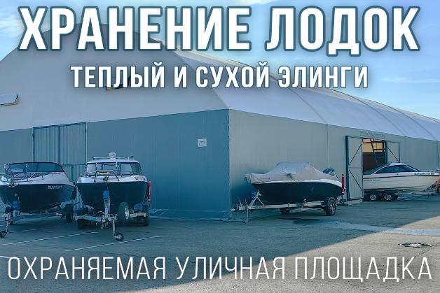 Сезонное хранение катеров и лодок! Успей занять свое место!