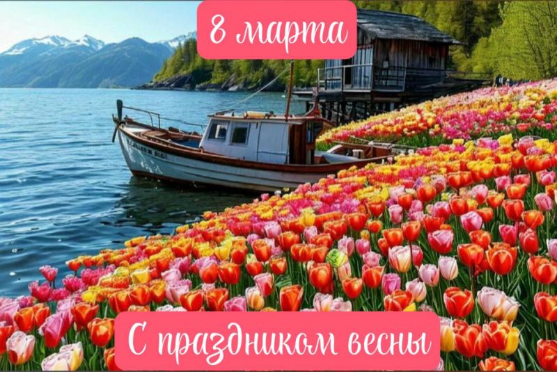 Весенний праздник, 8 марта!
