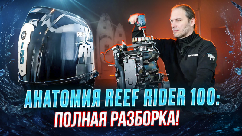 Анатомия Reef Rider 100: полная разборка!