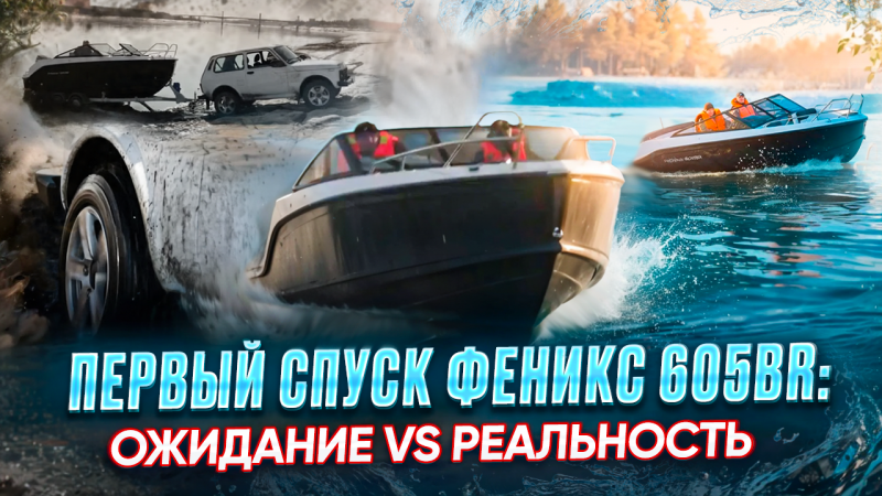Феникс 605BR—первый спуск на воду: Ожидание vs Реальность