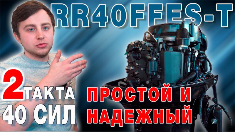 Лодочный мотор 40 сил REEF RIDER RR40FFES-T Распаковка Обзор