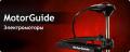 MotorGuide (электрические) от магазина Клуб Велход