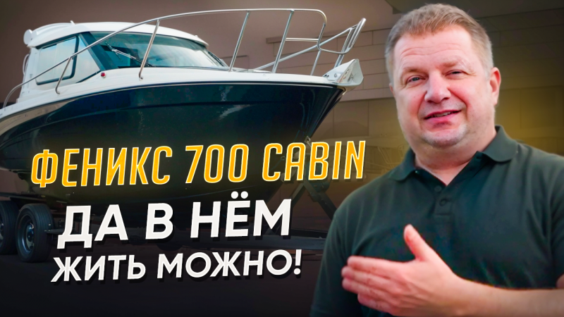 Феникс 700 CABIN- да в нем жить можно!