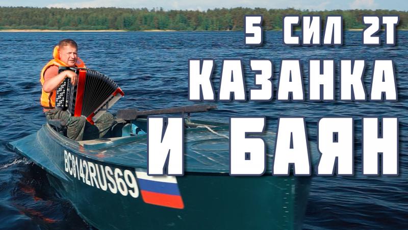 Лодочный мотор 5 сил с лодкой Казанка