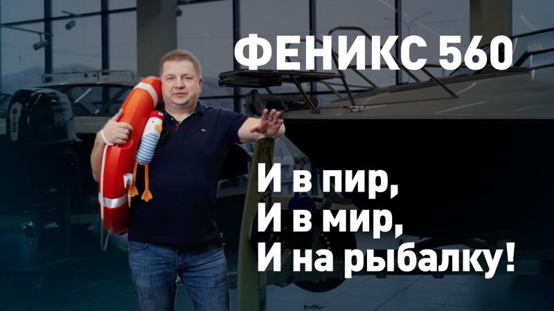 Феникс 560 - и в пир и в мир и на рыбалку! Полный обзор размеров и характеристик катера.