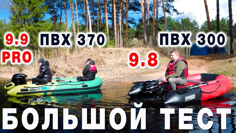 Мотор 9.8 на 300 лодке пвх нднд | Мотор 9.9 ПРО на 370 лодке пвх с жестким дном | Большой тест