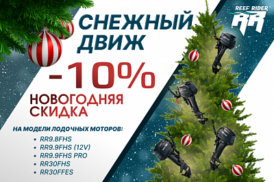 Снежный движ" - скидка 10% на 5 моделей моторов Reef Rider!
